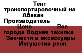 Тент транспортировочный на Абакан-380 › Производитель ­ JET Trophy › Цена ­ 15 000 - Все города Водная техника » Запчасти и аксессуары   . Ингушетия респ.